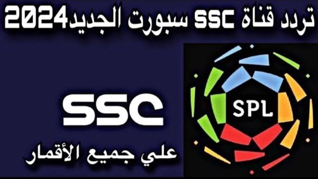 قناة SSC الرياضية 