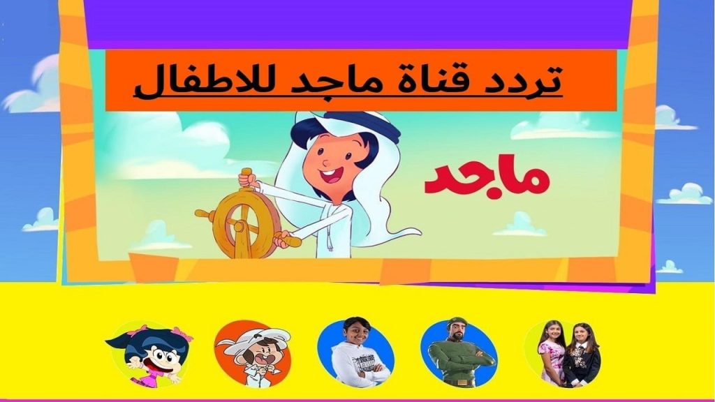 نبذة عن قناة ماجد كيدز للأطفال